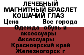 ЛЕЧЕБНЫЙ МАГНИТНЫЙ БРАСЛЕТ “КОШАЧИЙ ГЛАЗ“ › Цена ­ 5 880 - Все города Одежда, обувь и аксессуары » Аксессуары   . Красноярский край,Железногорск г.